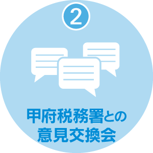 甲府税務署との意見交換会