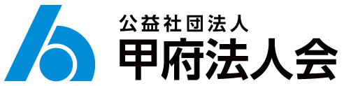 公益社団法人　甲府法人会