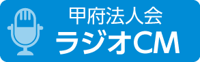 甲府法人会ラジオCM