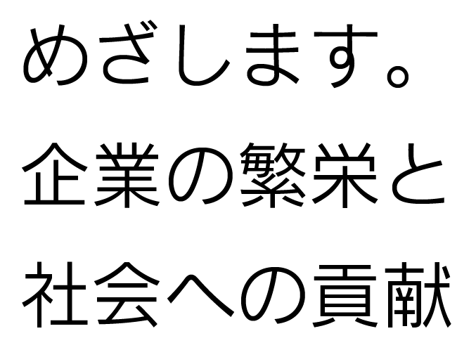 めざします。企業の繁栄と社会への貢献