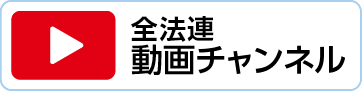 全法連動画チャンネル