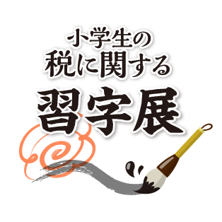 小学生の税に関する習字展