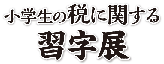 小学生の税に関する習字展